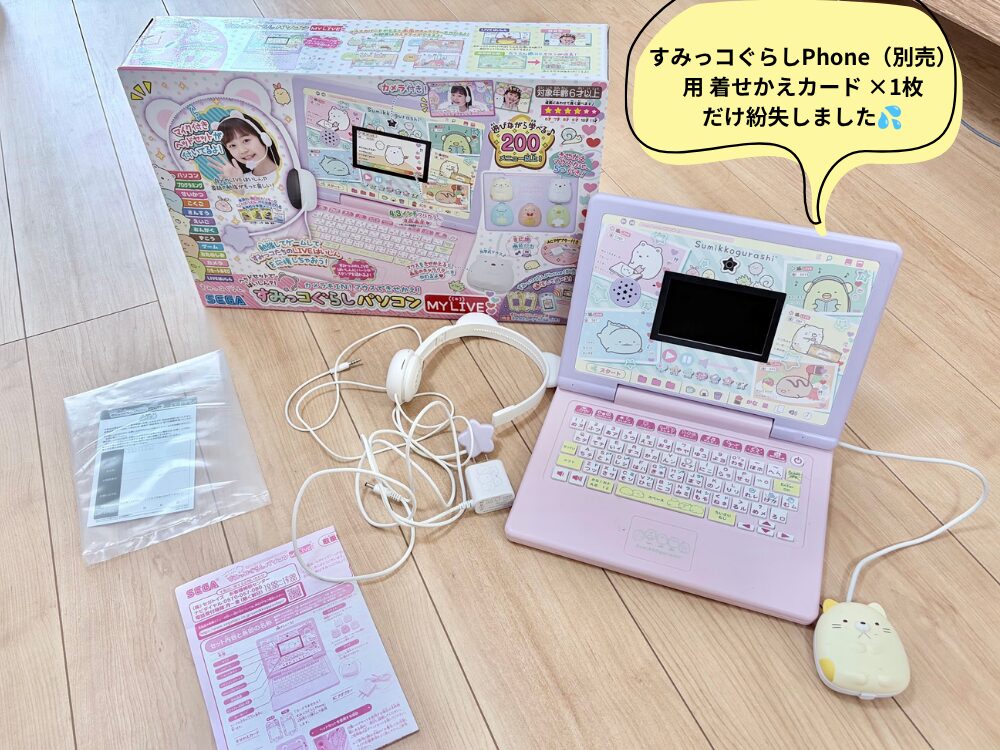 すみっコぐらしパソコンMY LIVEの本体・ヘッドセット・ACアダプター・説明書などの付属品一式を並べた写真