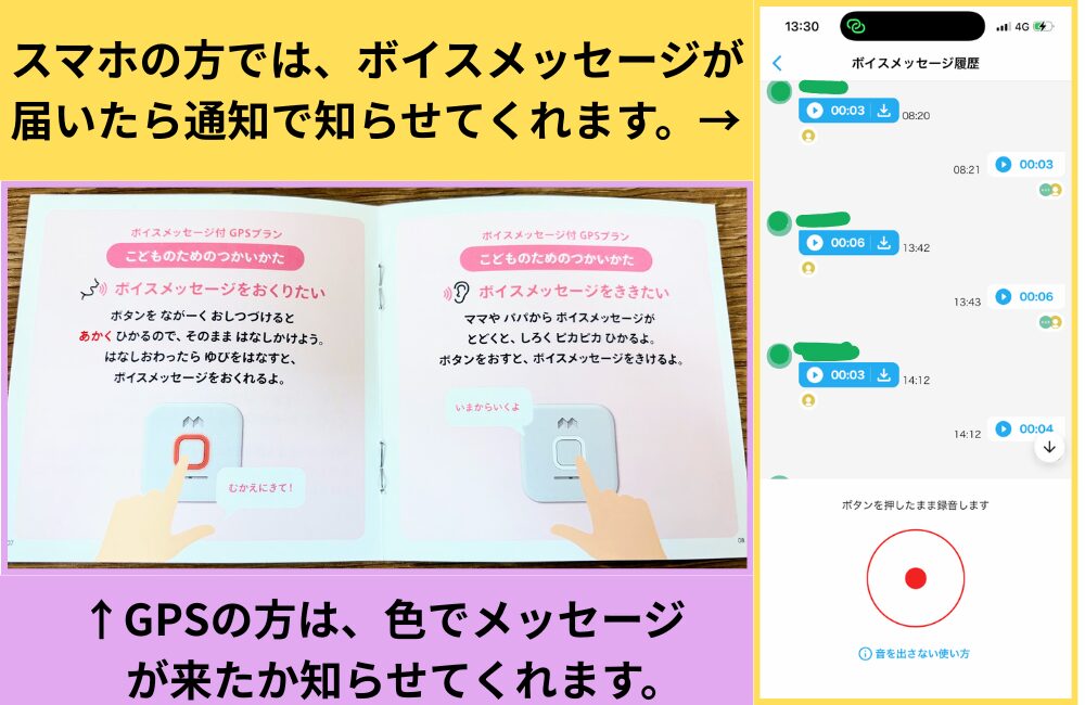 みてねみまもりGPSトークのボイスメッセージ機能。マニュアルの使い方説明とアプリの履歴画面