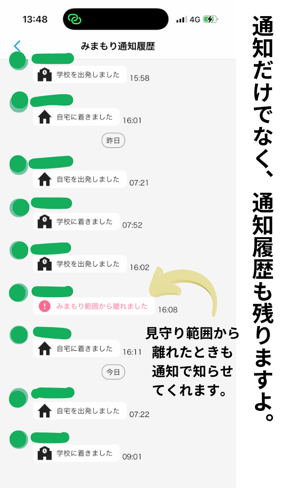 みてねみまもりGPSトークの通知履歴画面。学校到着・出発・見守り範囲からの離脱を自動で通知