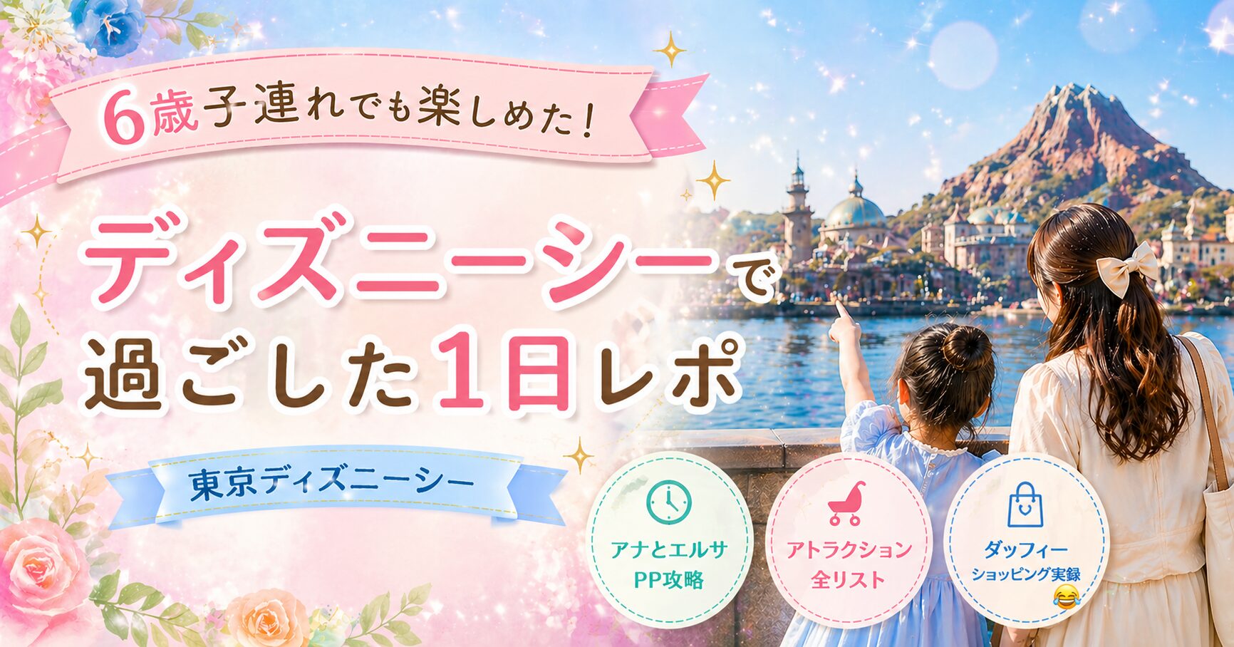 6歳とディズニーシー 旅行写真11
