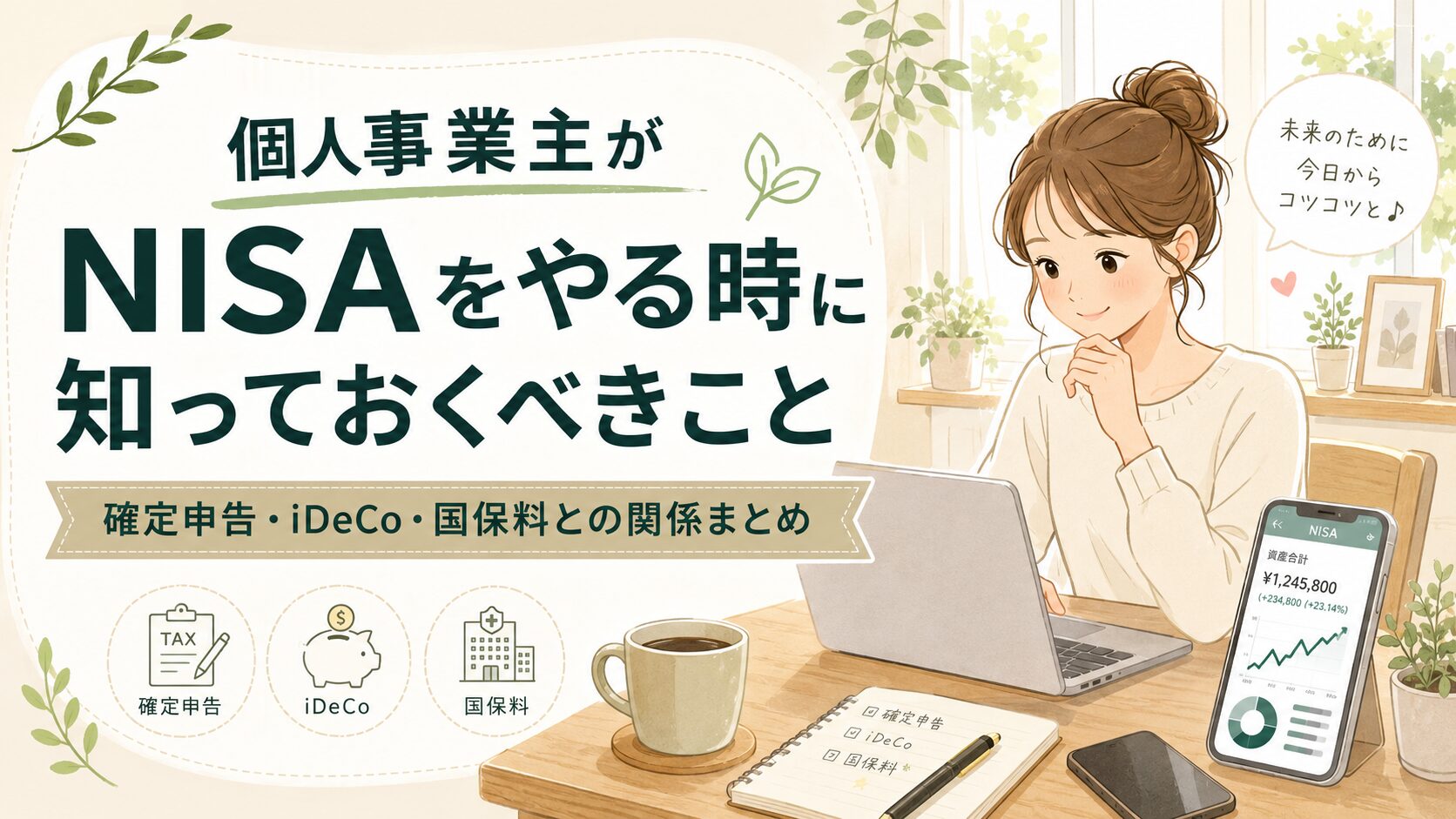 個人事業主がNISAをやる時に知っておくべきこと｜確定申告・iDeCo・国保料との関係まとめ
