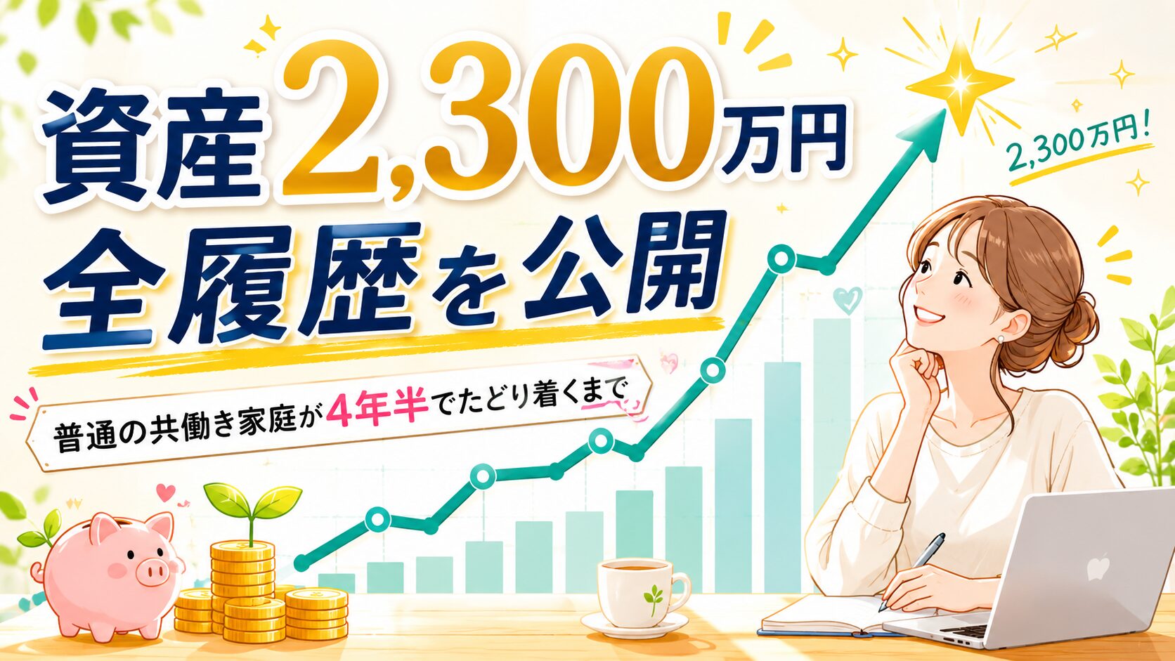 右肩上がりのグラフで資産2,300万円を達成した共働きママのイラスト