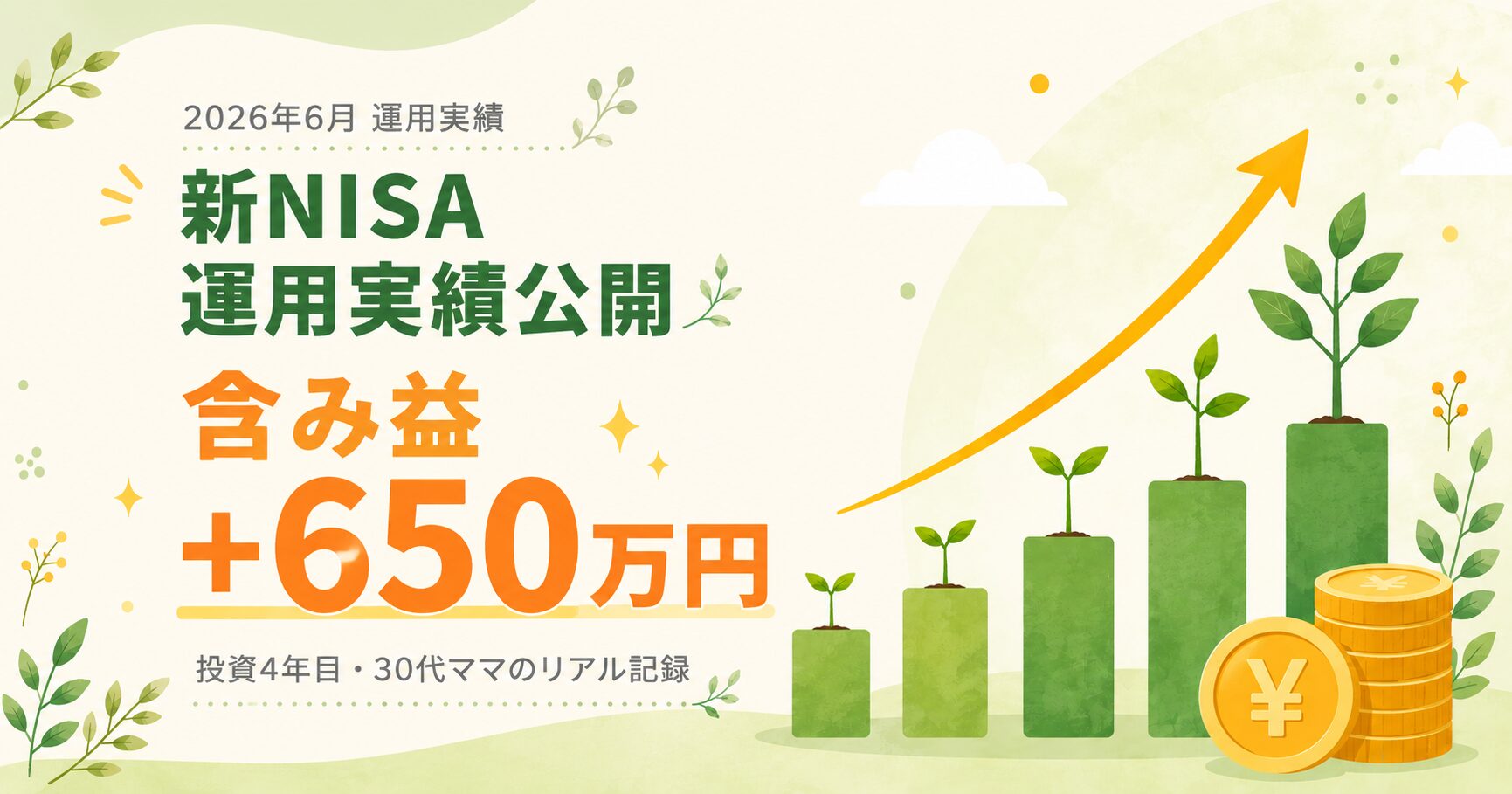 新NISA運用実績2026年6月・含み益650万円・30代主婦の積立記録