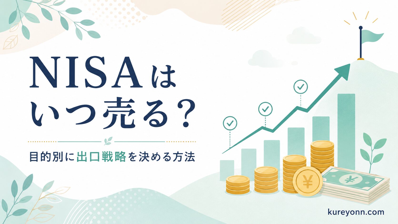 NISAはいつ売る？目的別に出口戦略を決める方法のイメージ画像｜グラフとコインのイラスト