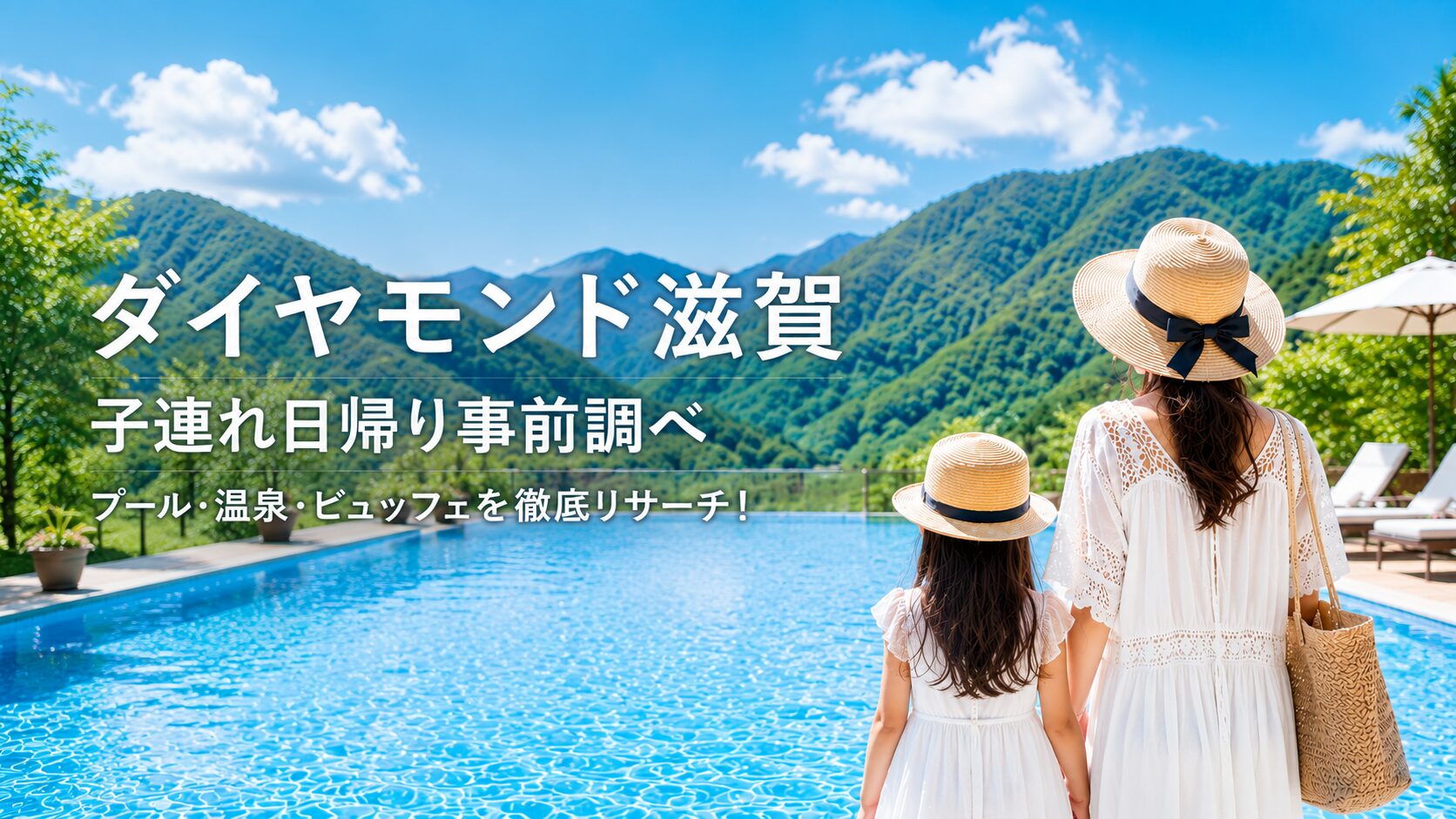 ダイヤモンド滋賀に子連れ日帰り！プールを眺める親子のイメージ画像
