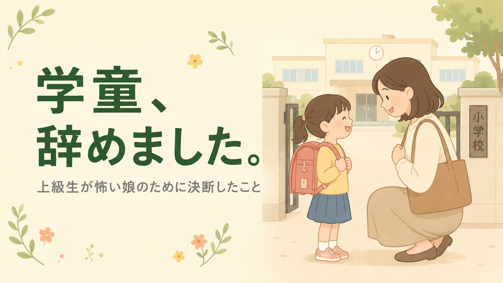 小学校の門の前で、母親が小1の娘をお迎えしているイラスト。娘はランドセルを背負いほっとした表情、母親が目線を合わせてしゃがんでいる。