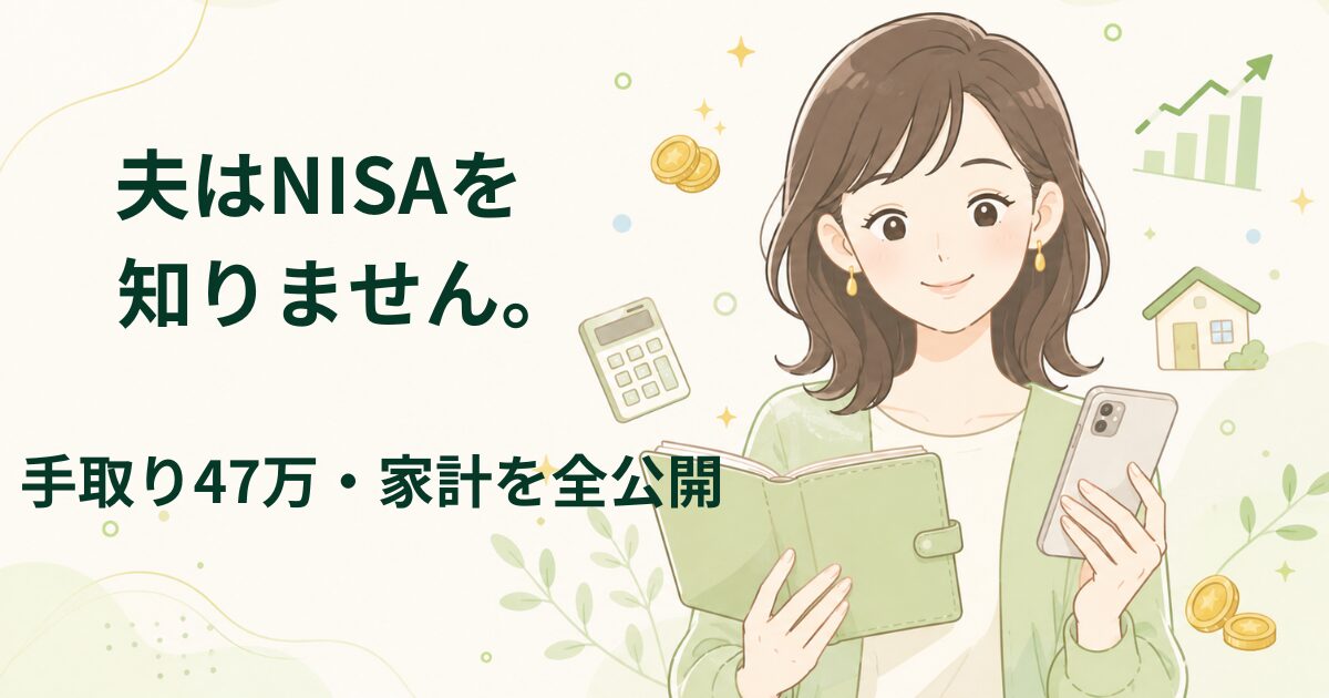 家計簿とスマホを持つ30代ママのイラスト。夫はNISAを知らない共働き家庭の家計公開記事のアイキャッチ