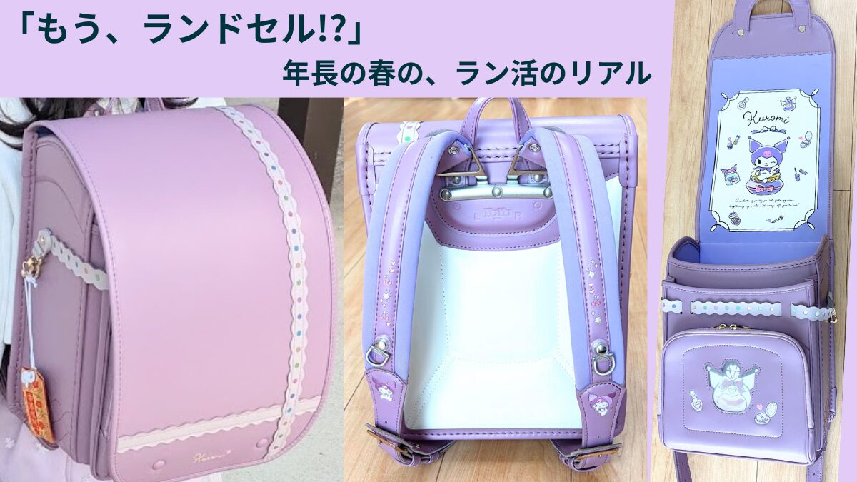 ララちゃんランドセル クロミ・ダスティローズの正面・背面・内側デザインが分かる3カットと、『もう、ランドセル!?』年長の春のラン活のリアル、というタイトルが入ったアイキャッチ画像