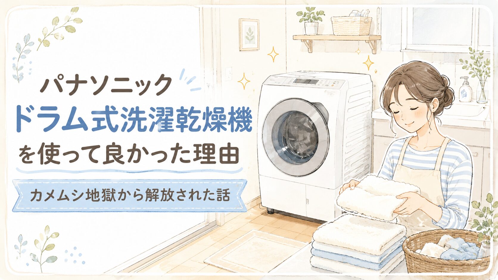 パナソニックドラム式洗濯乾燥機の前で、ふんわり乾いたタオルを畳む女性のイラスト