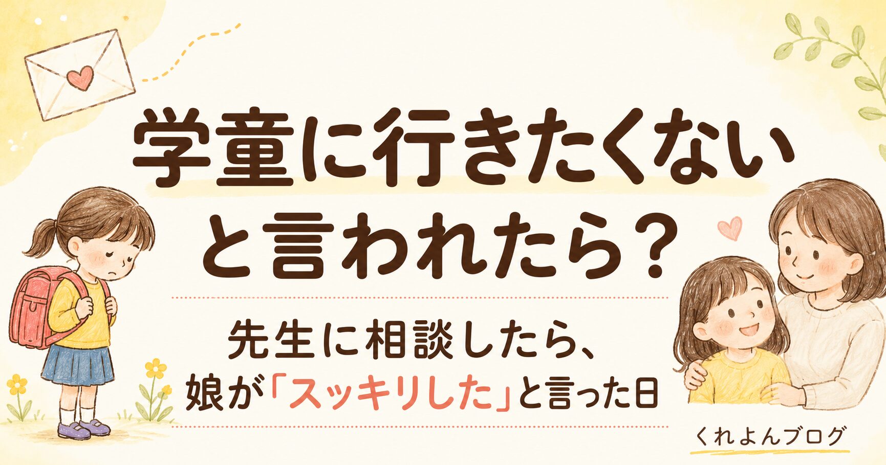 学童に行きたくないと言われたら｜先生に相談したら娘が「スッキリした」と言った日