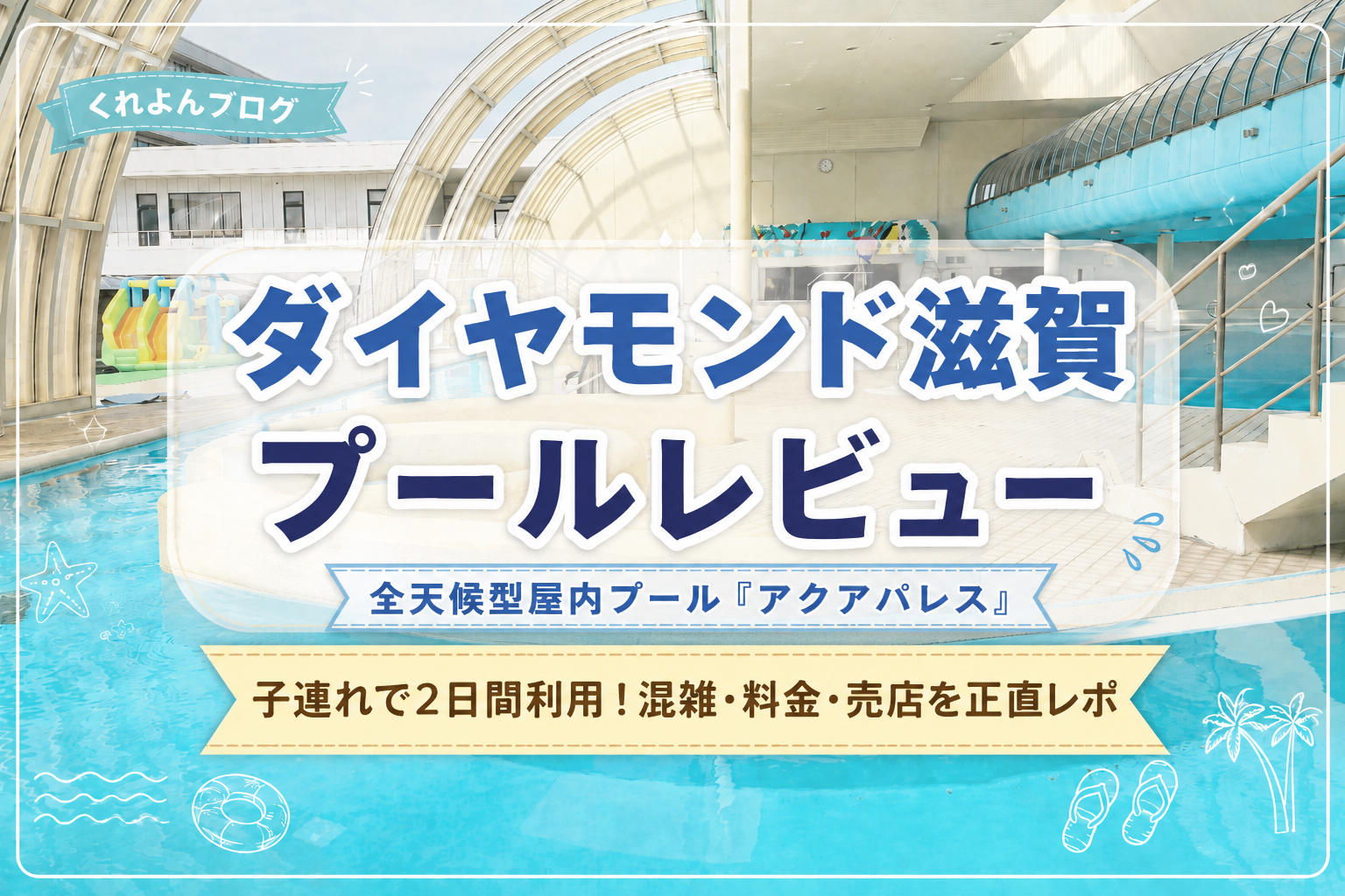 ダイヤモンド滋賀の全天候型屋内プール「アクアパレス」の子連れレビュー