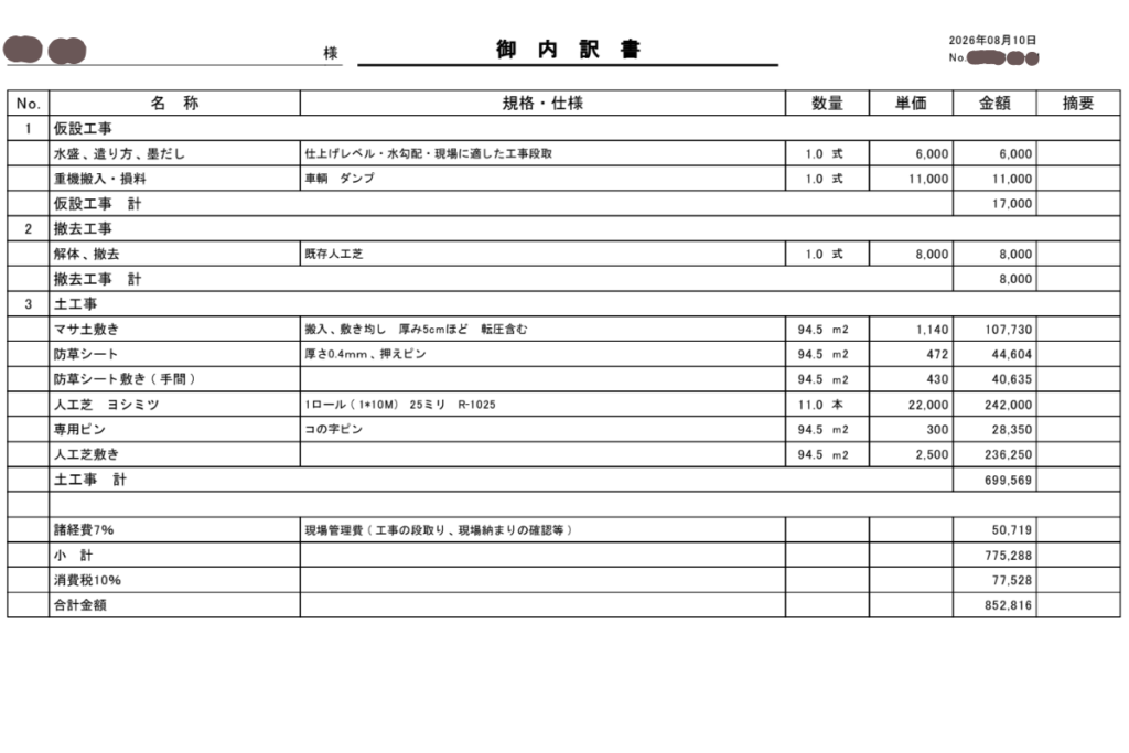 人工芝工事の御内訳書(マサ土・防草シート・人工芝・施工費の明細)