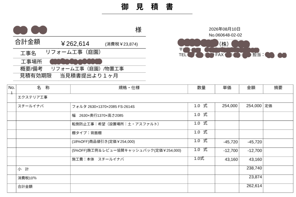 イナバ物置フォルタFS-2614Sの御見積書（工事込み262,614円）