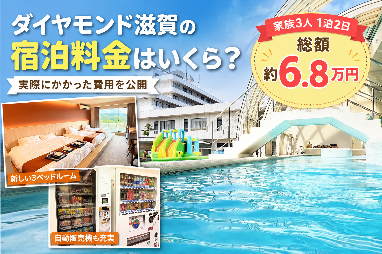 ダイヤモンド滋賀の宿泊料金と家族3人1泊2日の旅行費用