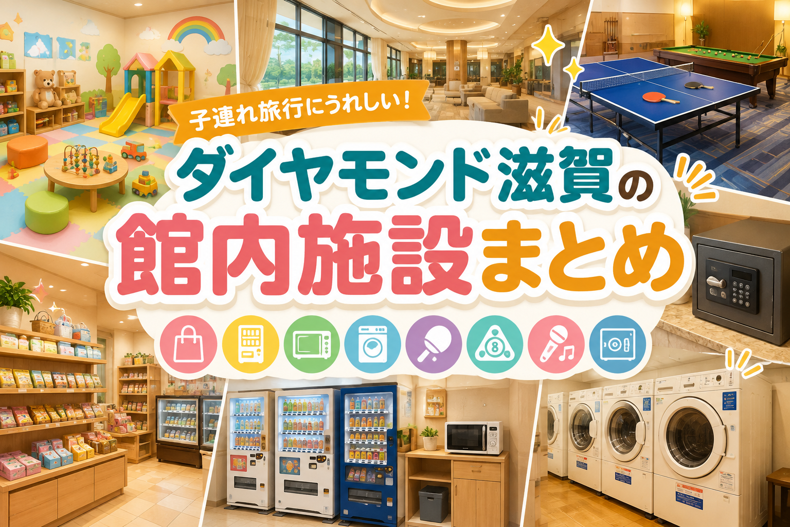 ダイヤモンド滋賀の館内施設まとめ｜子連れ旅行にうれしい設備を紹介