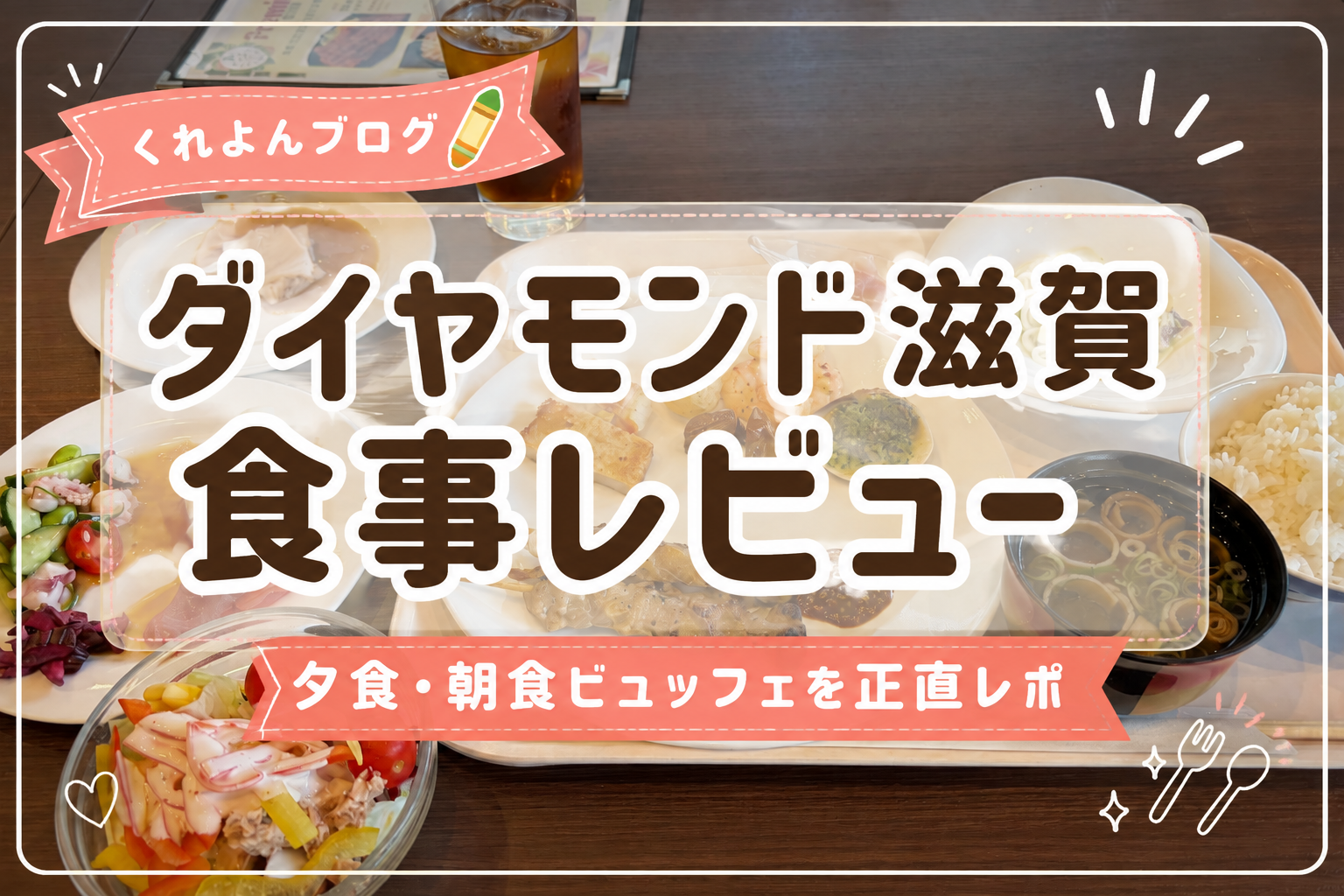 ダイヤモンド滋賀 食事レビュー｜夕食・朝食ビュッフェを正直レポ