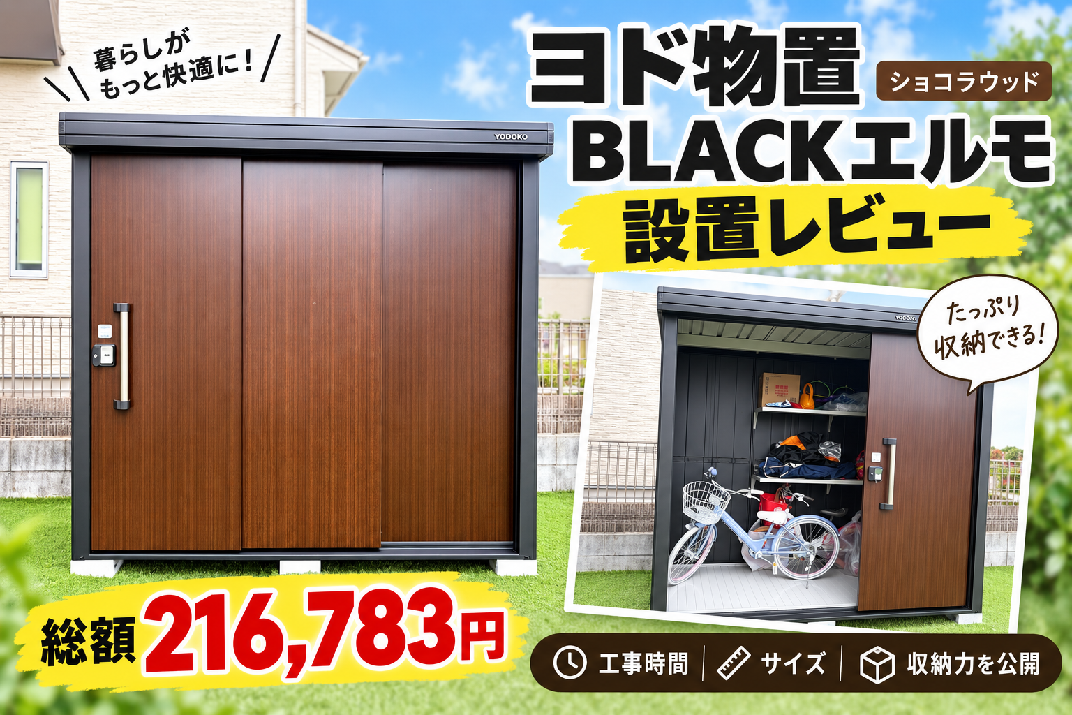 ヨド物置BLACKエルモの設置レビュー｜総額216,783円・収納力・サイズを紹介