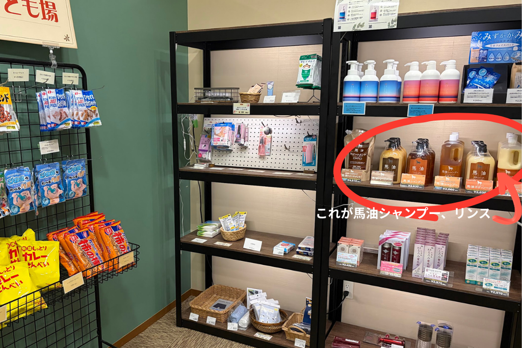 やっぽんぽんの湯売店の棚。赤丸で示した馬油シャンプー・リンスが販売されている